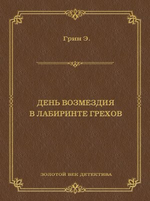 cover image of День возмездия. В лабиринте грехов (сборник)